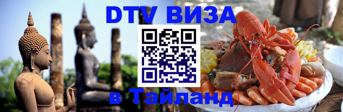 Сколько стоит виза DTV в Тайланд Анкара 